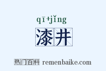 漆井是什么意思的图片